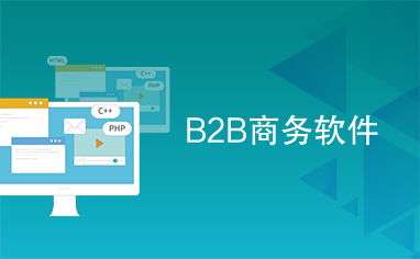 b2b商务软件